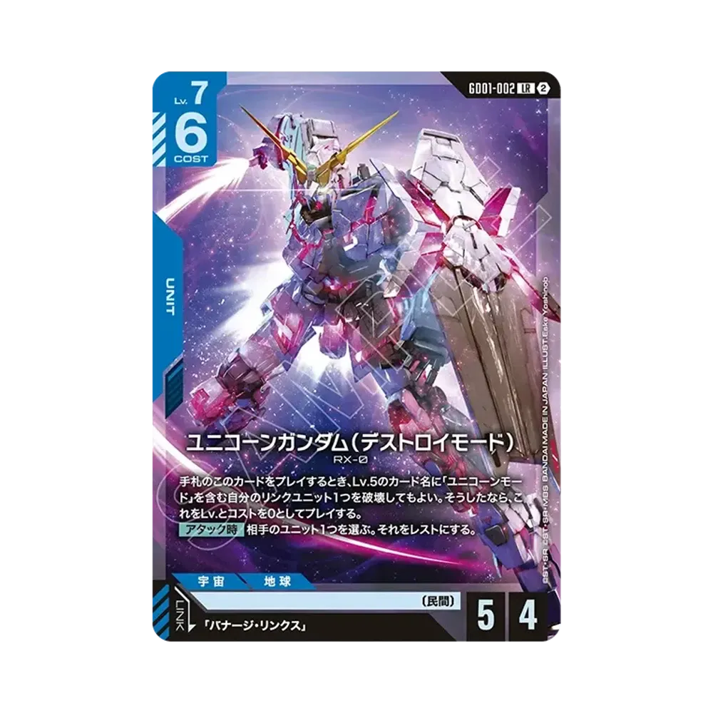 ユニコーンガンダム（デストロイモード） LR [GD01-002](カスタムデッキボックス「フリーダム アセンション」)