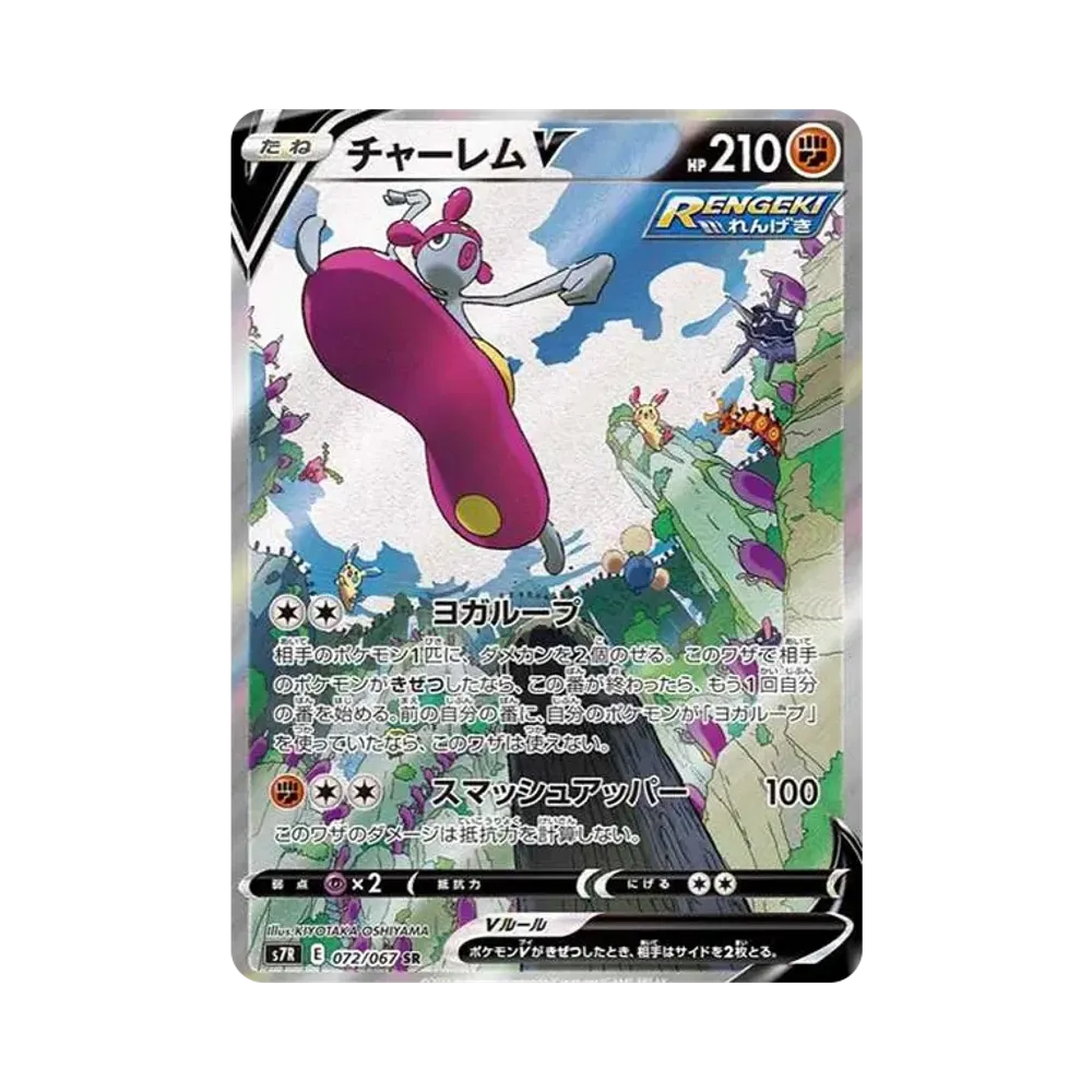 チャーレムV SR: SA[S7R 072/067](拡張パック「蒼空ストリーム」)