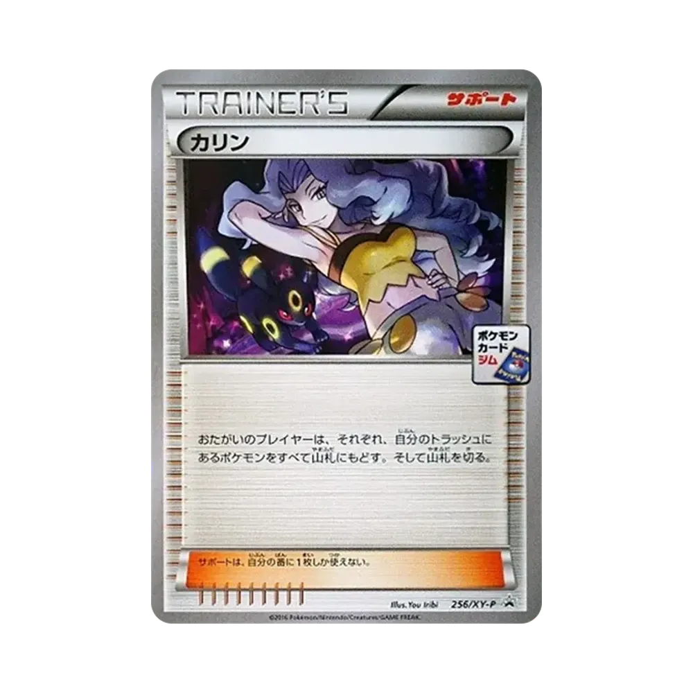 カリン P [XY-P 256](プロモーションカード「カリンのナイトバトル」)