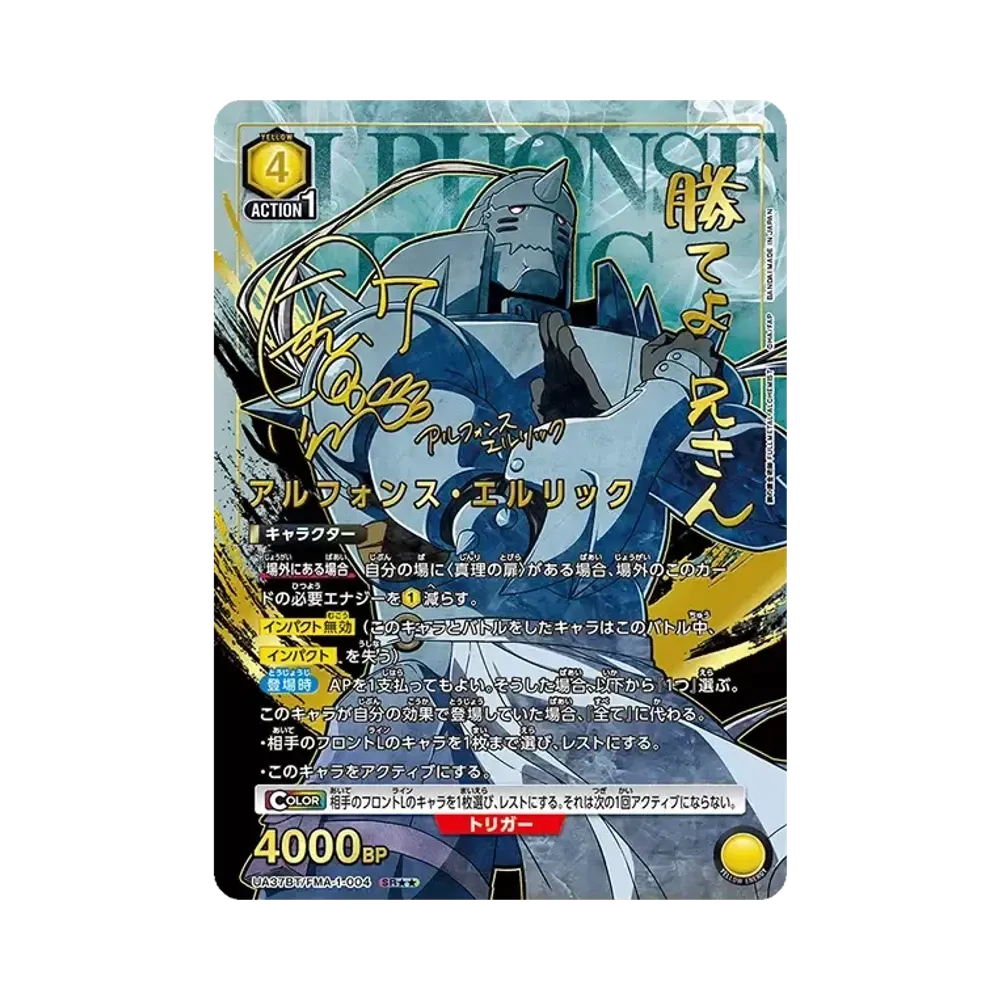 アルフォンス・エルリック SR★★ [UA37BT-FMA-1-004](ブースターパック「鋼の錬金術師 FULLMETAL ALCHEMIST」)