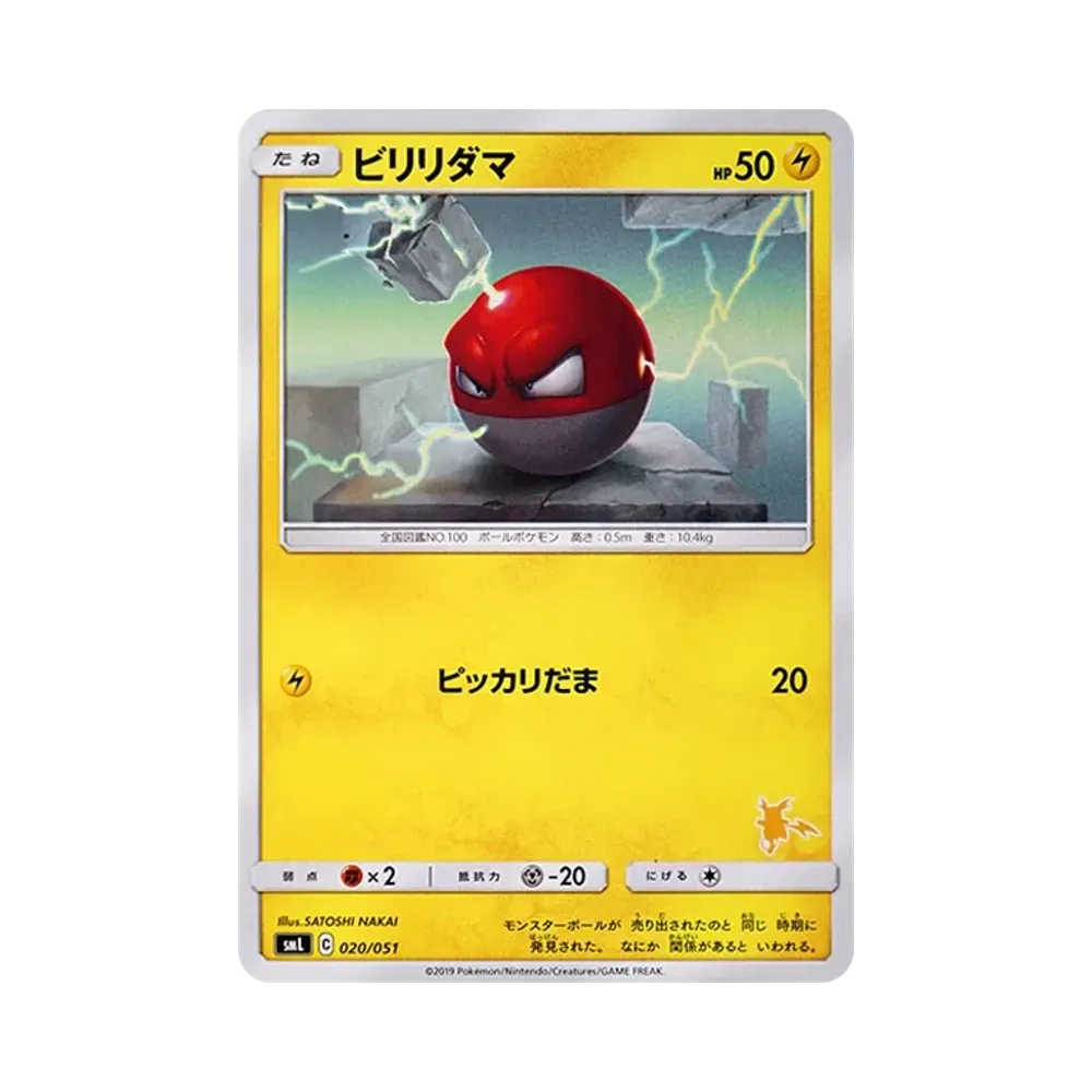 ビリリダマ [SML 020/051](サン&ムーン「ファミリーポケモンカードゲーム」)