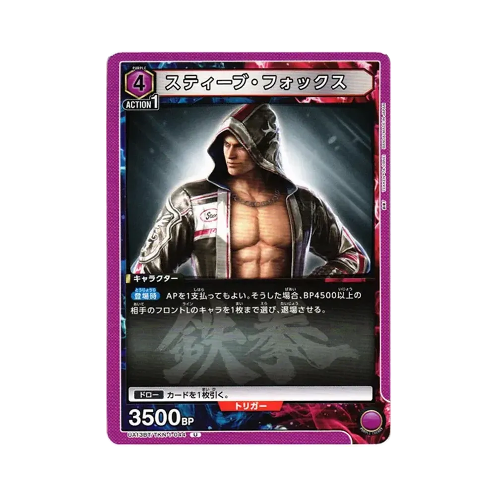 スティーブ・フォックス U[UA13BT-TKN-1-044](ユニオンアリーナ ブースター「鉄拳7」)