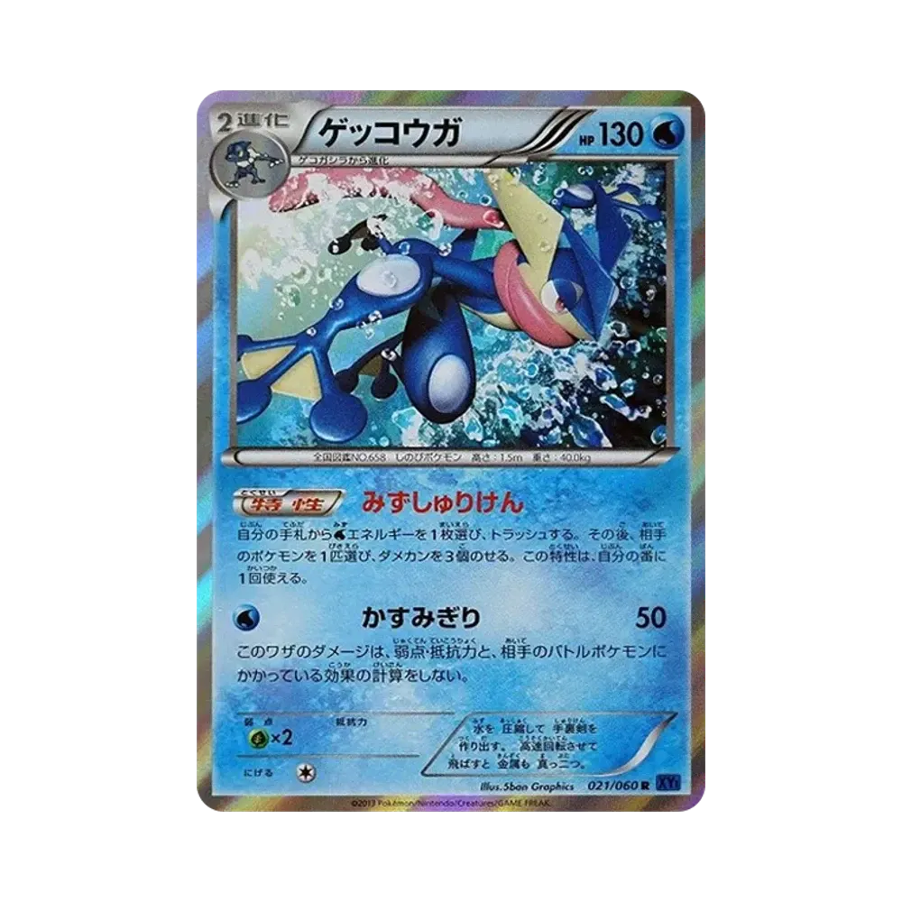 ゲッコウガ R [XY1 021/060](拡張パック「コレクションX」)