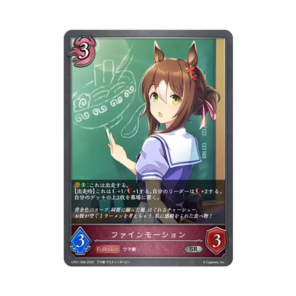 ファインモーション SR [CP01-058](コラボパック「ウマ娘 プリティーダービー」)