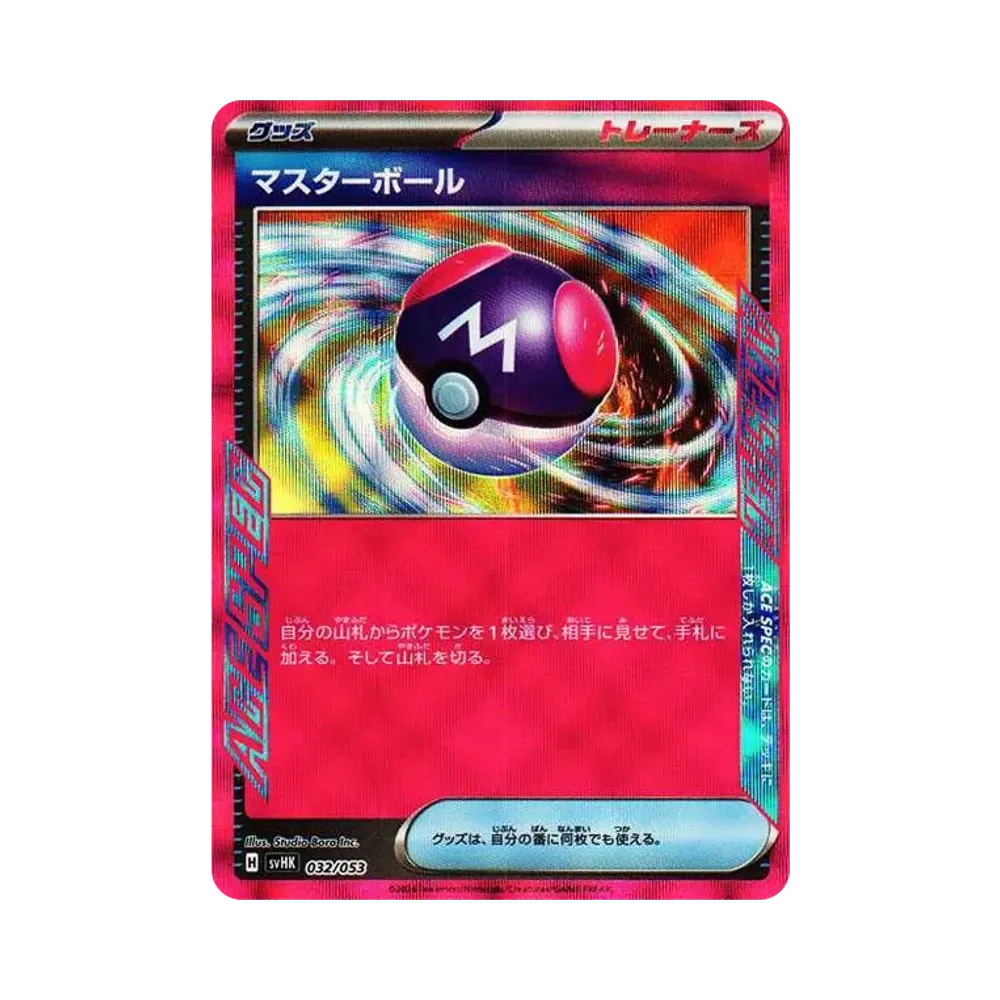 マスターボール [SVHK 032/053](スターターデッキ＆ビルドセット「古代のコライドンex」)