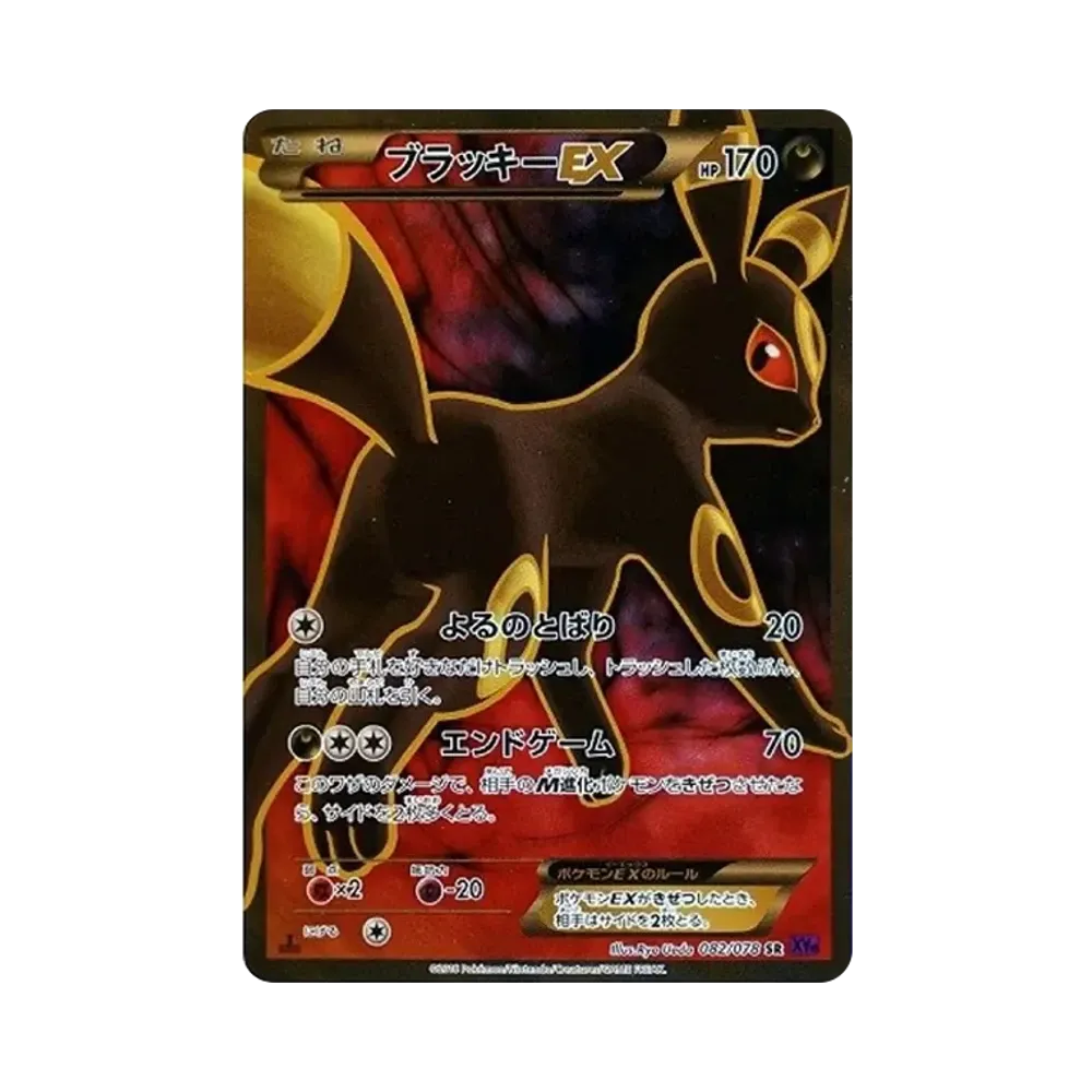 ブラッキーEX SR :1ED [XY10 082/078](拡張パック「めざめる超王」)