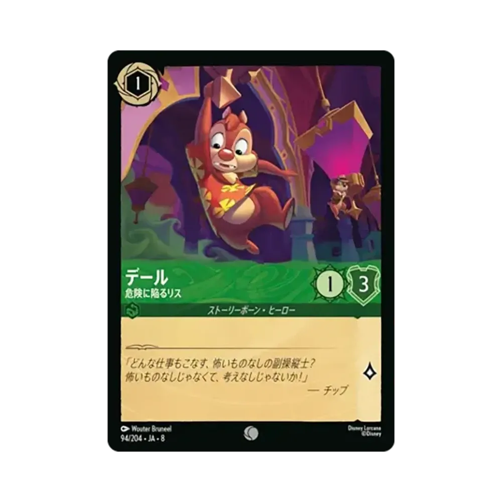 デール - 危険に陥るリス コモン [94/204•JA•8]【日本語版】(ブースターパック「ジャファーの王権」)