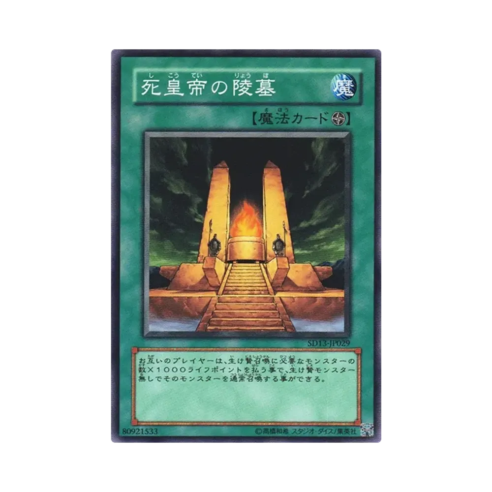 死皇帝の陵墓 N [SD13-JP029](ストラクチャーデッキ 巨竜の復活)