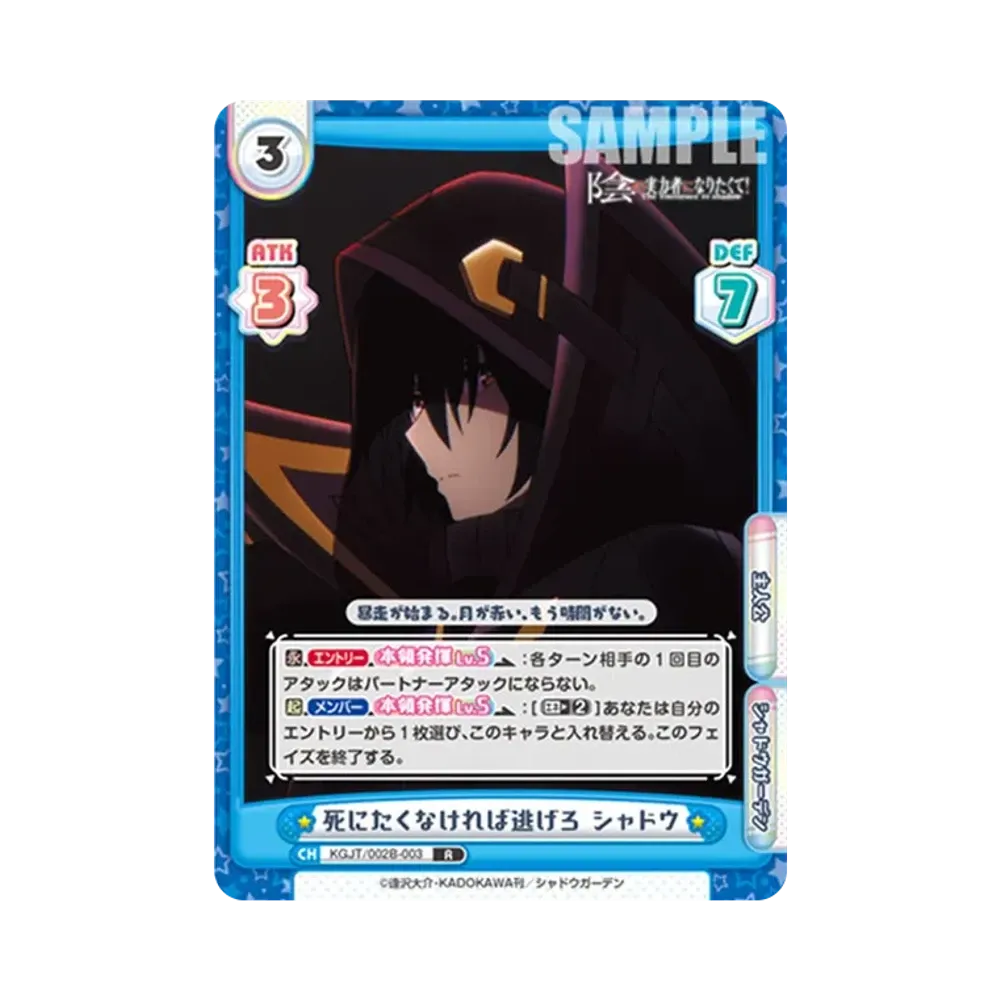 死にたくなければ逃げろ シャドウ R [KGJT/002B-003](ブースターパック「陰の実力者になりたくて! vol.2」)