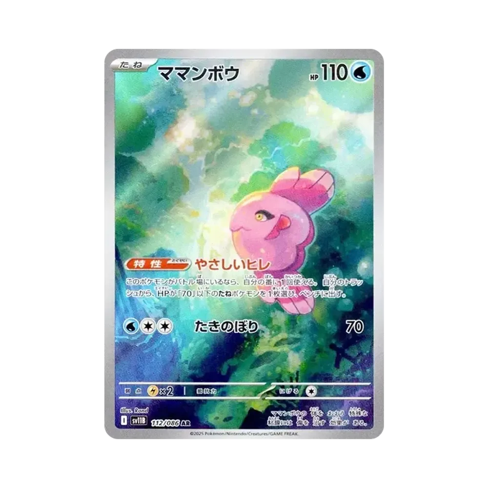ママンボウ AR [SV11B 112/086](拡張パック「ブラックボルト」)