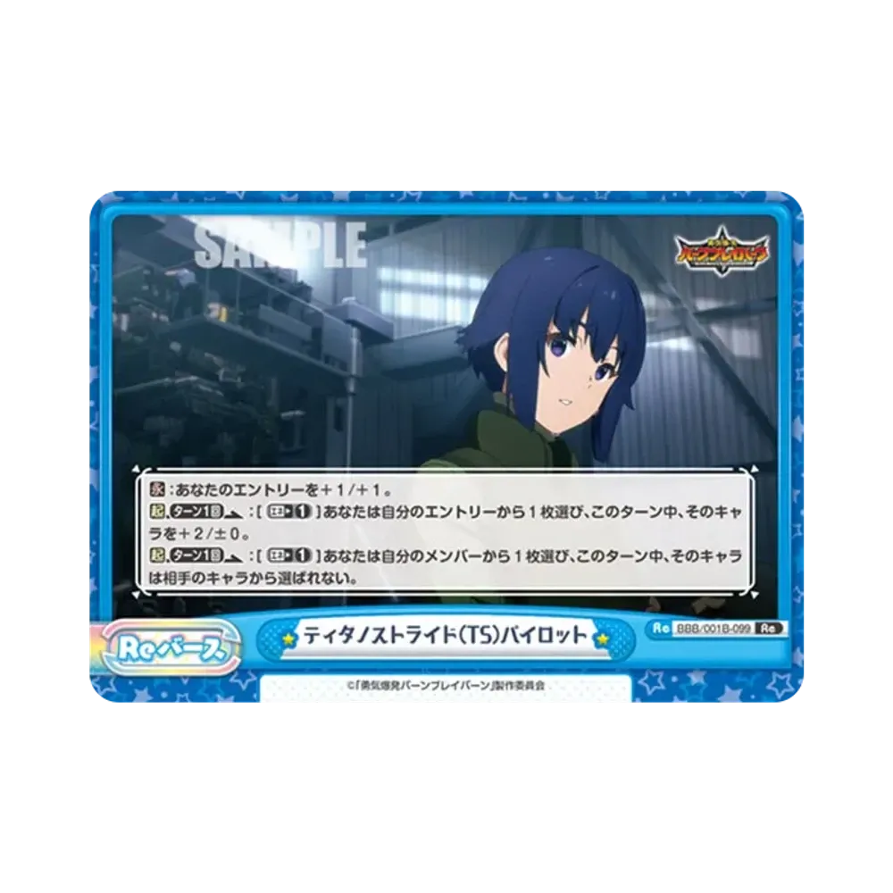 ティタノストライド(TS)パイロット Re [BBB/001B-099](ブースターパック「TVアニメ 勇気爆発バーンブレイバーン」)