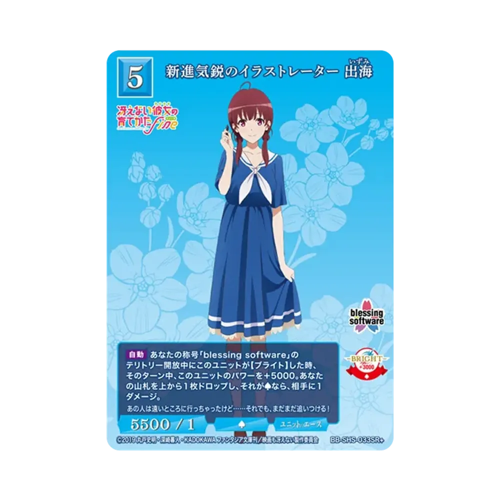 新進気鋭のイラストレーター 出海 SR+ [BB-SHS-033SR+](ブースターパック「冴えない彼女の育てかた シリーズ」)