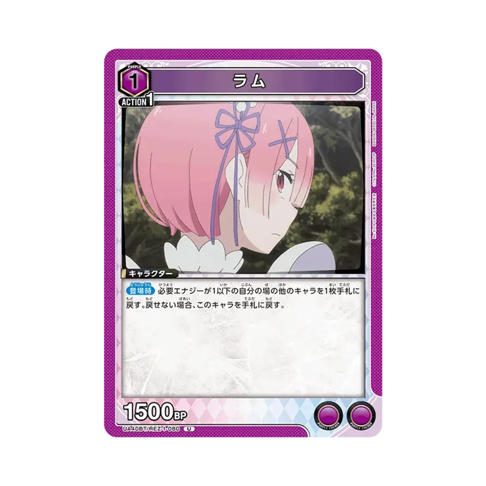 ラム U [UA40BT-REZ-1-080](ブースターパック「Re:ゼロから始める異世界生活」)
