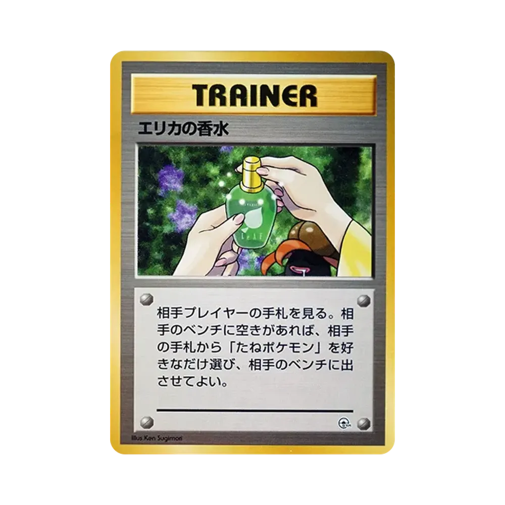 エリカの香水 : 旧裏 [PMCG-GYM2](ポケモンジム第2弾「タマムシシティジム エリカ」)
