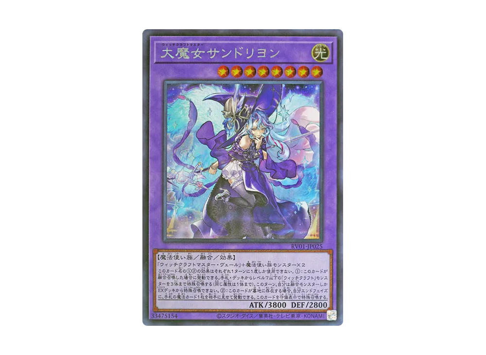 大魔女サンドリヨン SE [RV01-JP025](レボリューション・ブースター「トゥーン・ウィッチクラフト・破械」)