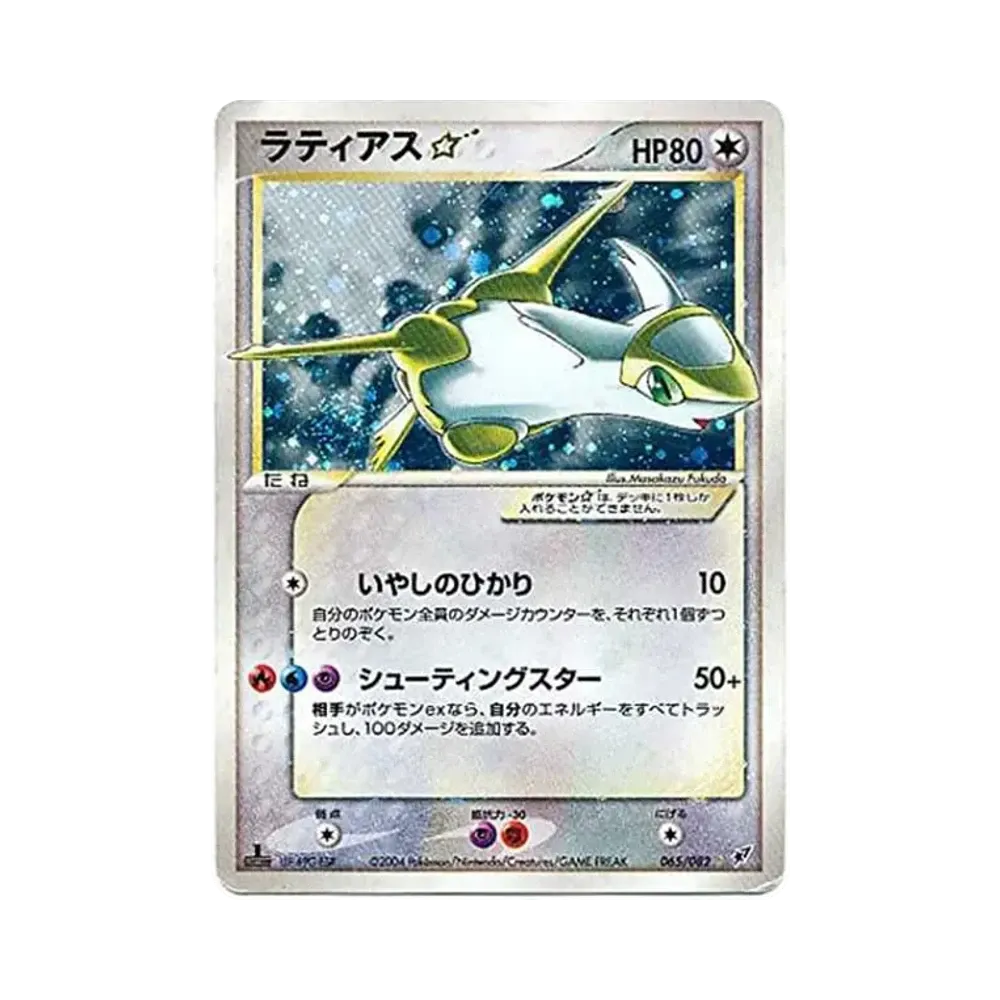 ラティアス☆ ◇: 1ED[PCG2 065/082](拡張パック「蒼空の激突」)