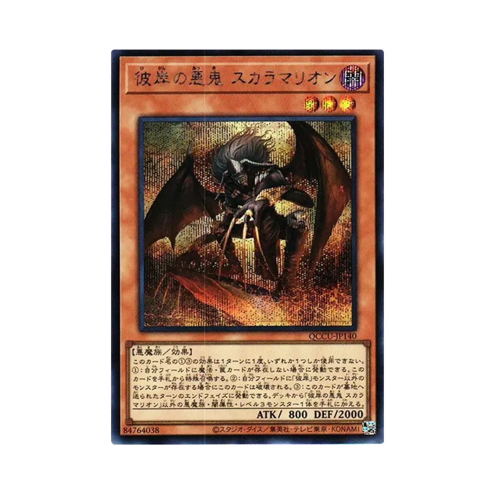 彼岸の悪鬼 スカラマリオン SE [QCCU-JP140](クォーター・センチュリー・クロニクル サイド：ユニティ)