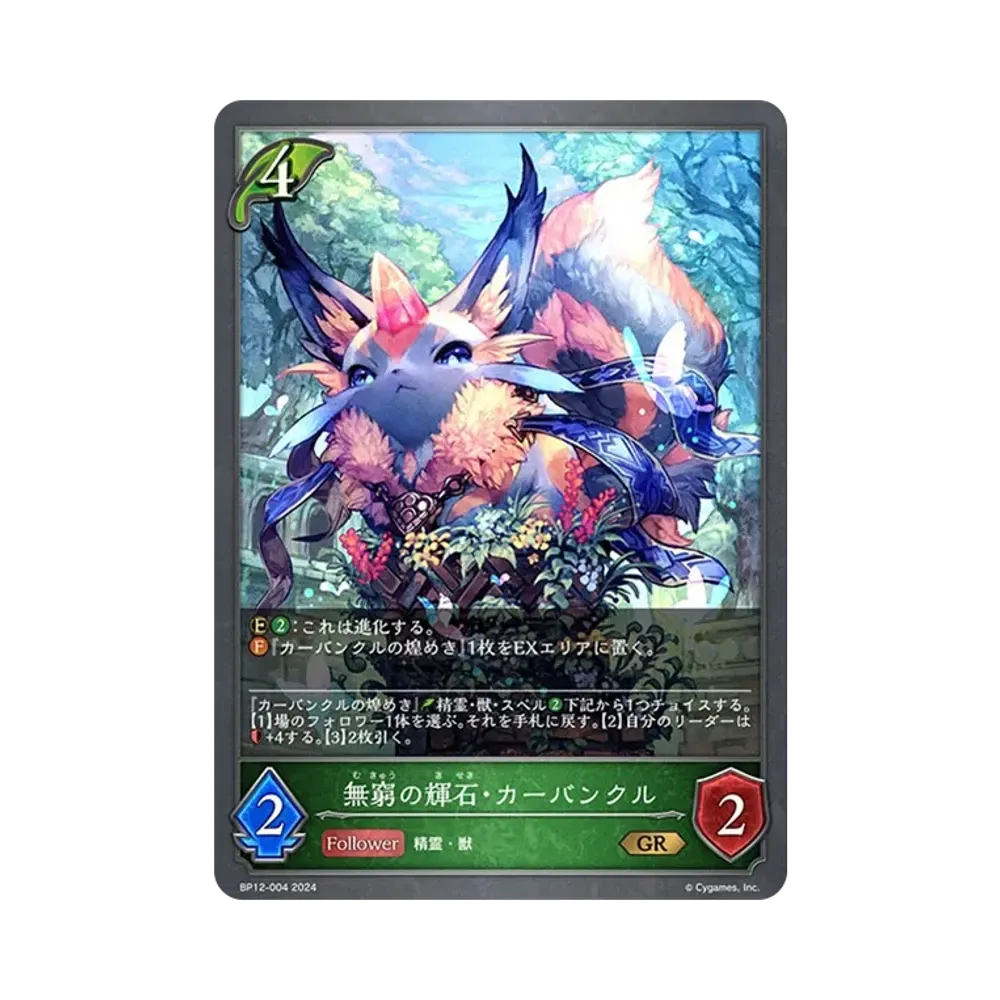 無窮の輝石・カーバンクル (EVOLVE) GR [BP12-004](ブースターパック 第12弾「黒鉄の侵略者」)