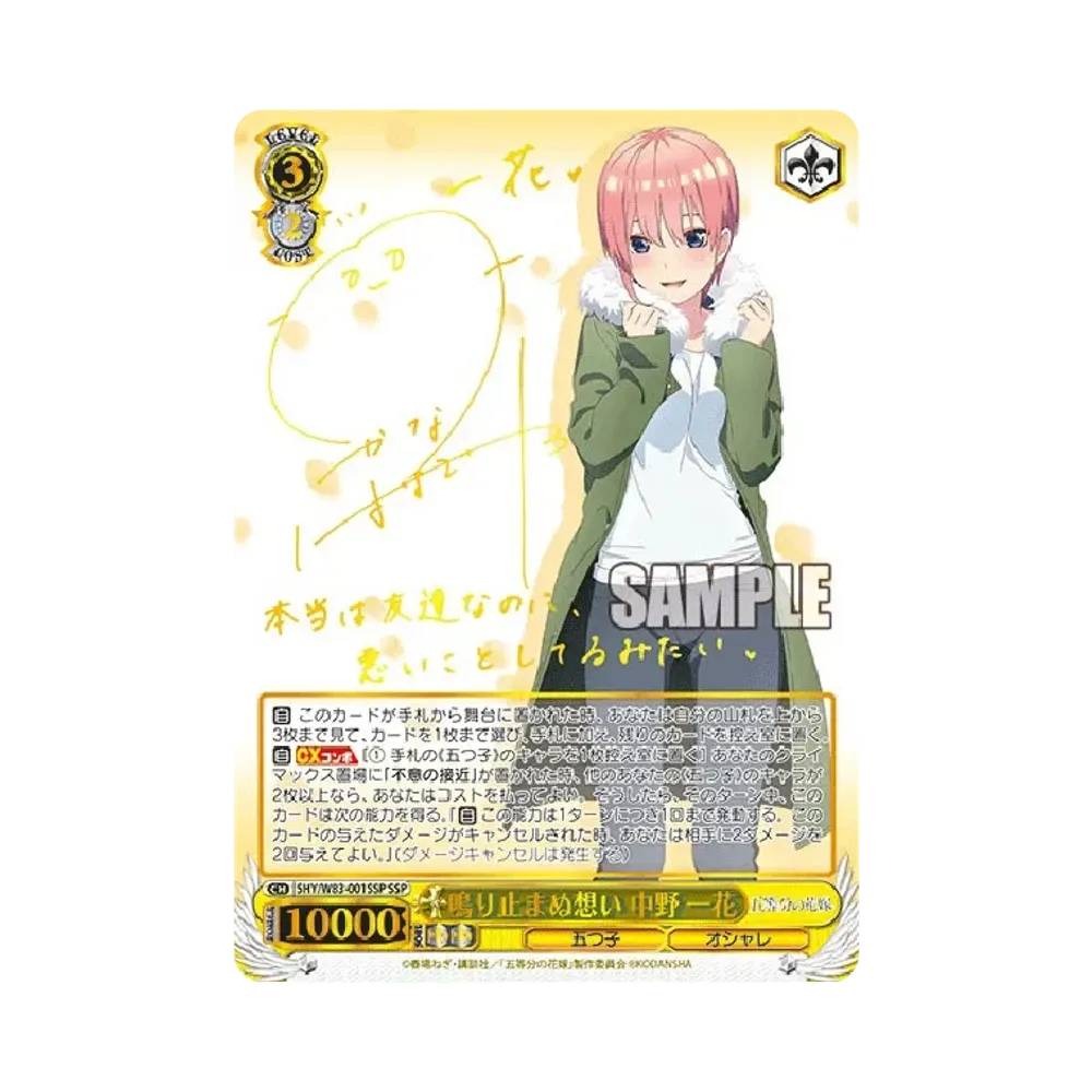 鳴り止まぬ想い 中野一花 SSP [5HY/W83-001SSP](ブースターパック「五