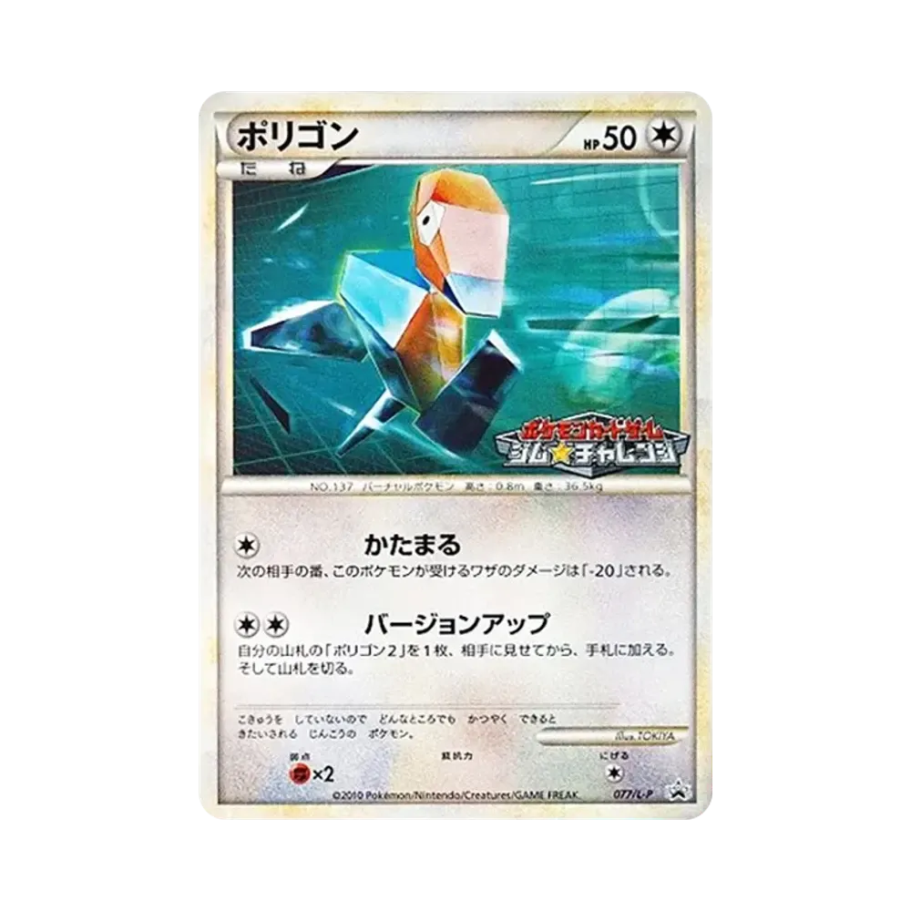 ポリゴン [L-P 077](プロモーションカード「ジム☆チャレンジ バトルでゲット!なつやすみ対戦キャンペーン2010」)