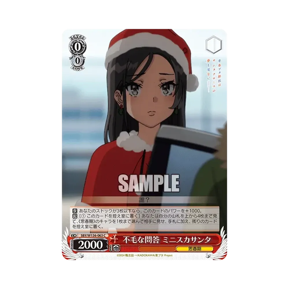 不毛な問答 ミニスカサンタ C [SBY/W136-063](ブースターパック「青春ブタ野郎はサンタクロースの夢を見ない」)