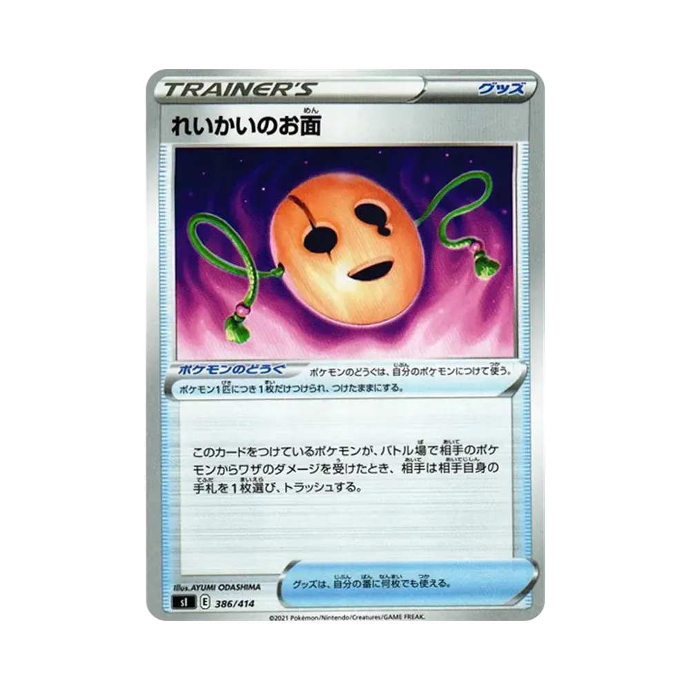 れいかいのお面 [SI 386/414](ソード&シールド「スタートデッキ100」)