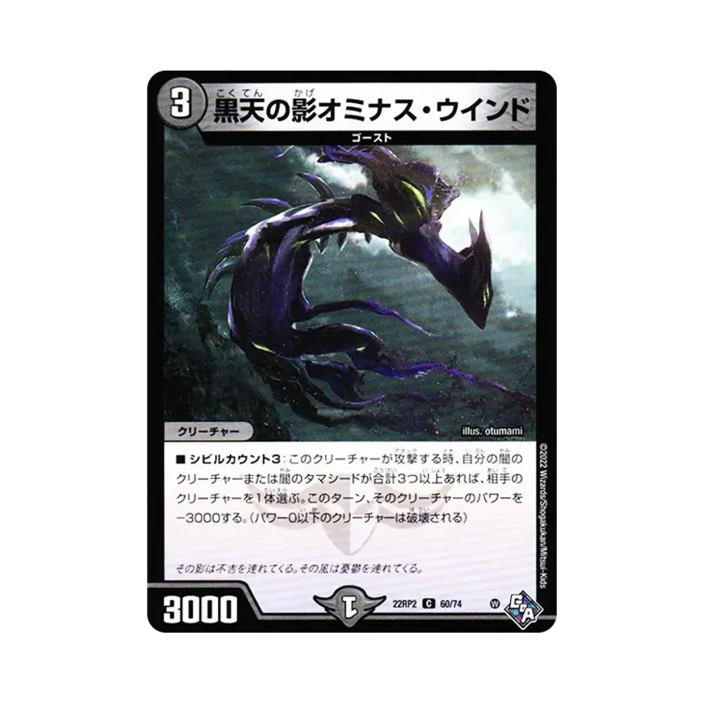 黒天の影オミナス・ウインド C [DM22-RP2 60/74](ゴッド・オブ・アビス 第2弾「轟炎の竜皇」)