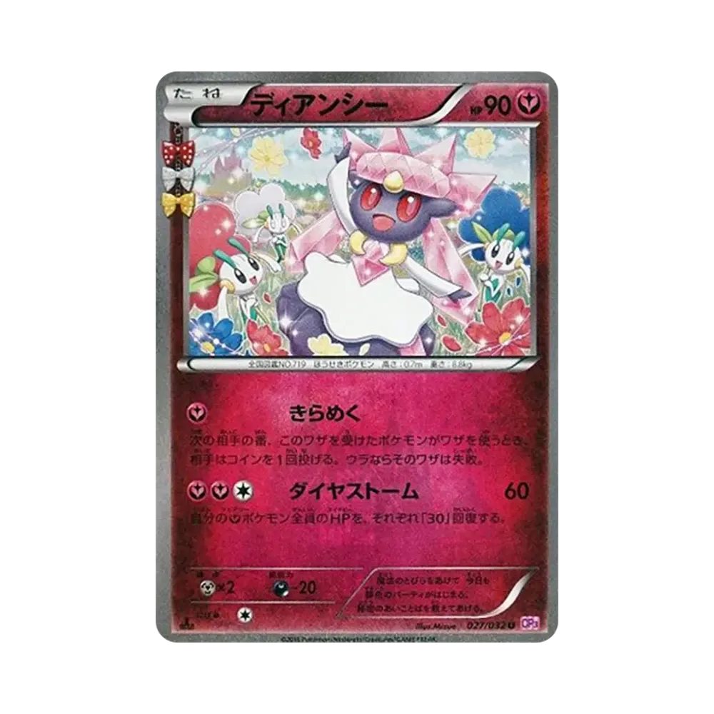 ディアンシー U :1ED [CP3 027/032](コンセプトパック「ポケキュンコレクション」)