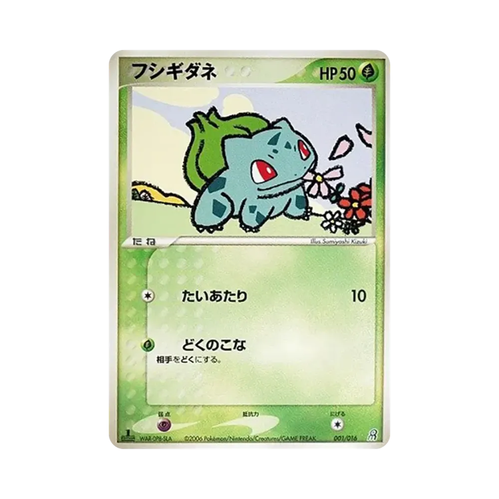フシギダネ :1ED [PCG 001/016](構築済みスターター「大地のグラードンex」)