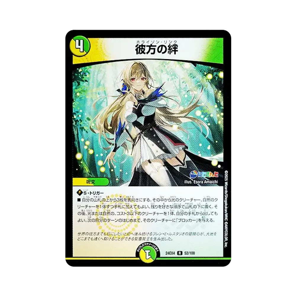 彼方の絆 R [DM24-EX4 52/100](にじさんじコラボ・マスターズ「異次元の超獣使い」)