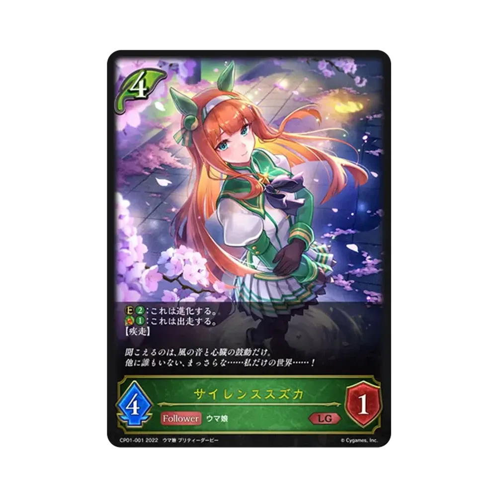 サイレンススズカ LG [CP01-001](コラボパック「ウマ娘 プリティーダービー」)