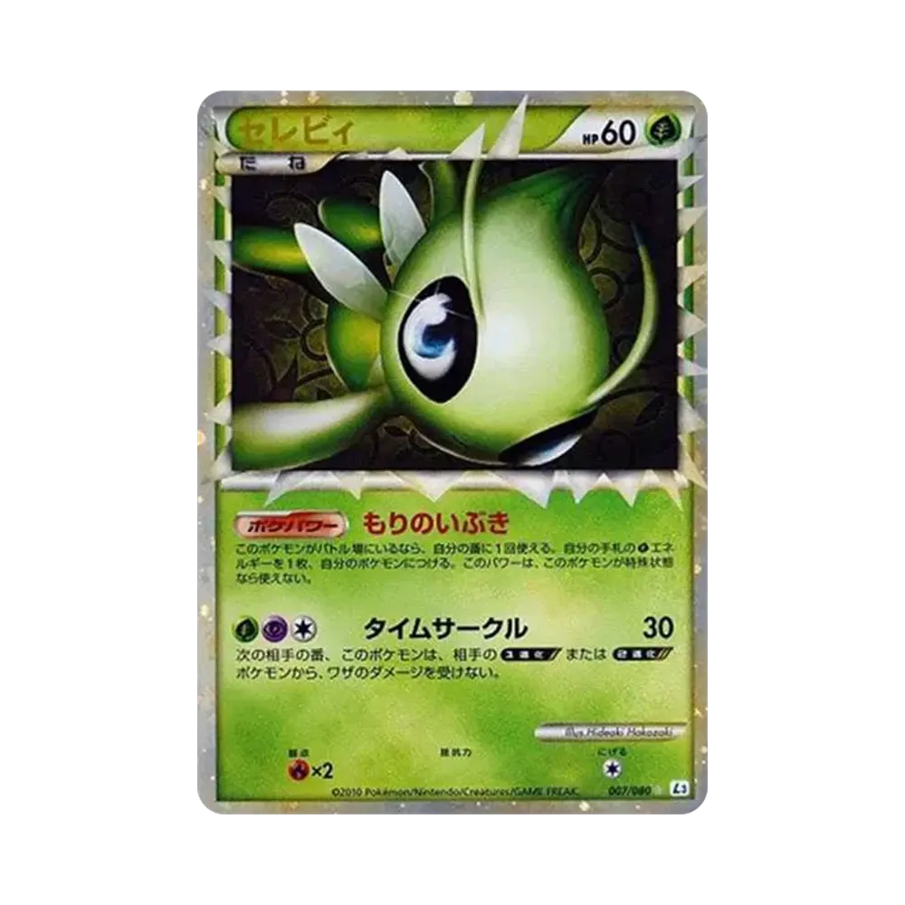 セレビィ ☆ [L3 007/080](拡張パック「頂上大激突」)