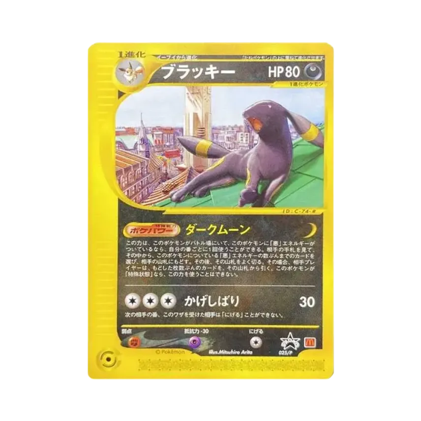 ブラッキー ポケモンカードe マクドナルド プロモカード 025/P ブラッキー ポケモンカードe マクドナルド プロモカード 025/P