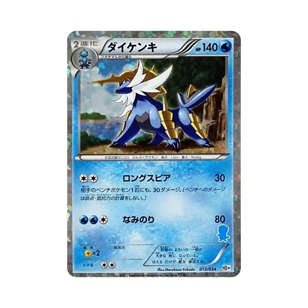 ダイケンキ [HS+ 013/034](ブラック&ホワイト「はじめてセット+ (プラス)」)