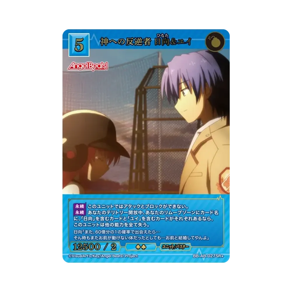 神への反逆者 日向&ユイ SR+ [BB-AB-027SR+](ブースターパック「エンジェル ビーツ!」)