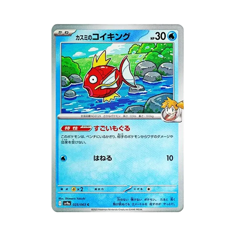 カスミのコイキング C [SV9a 025/063](強化拡張パック「熱風のアリーナ」)