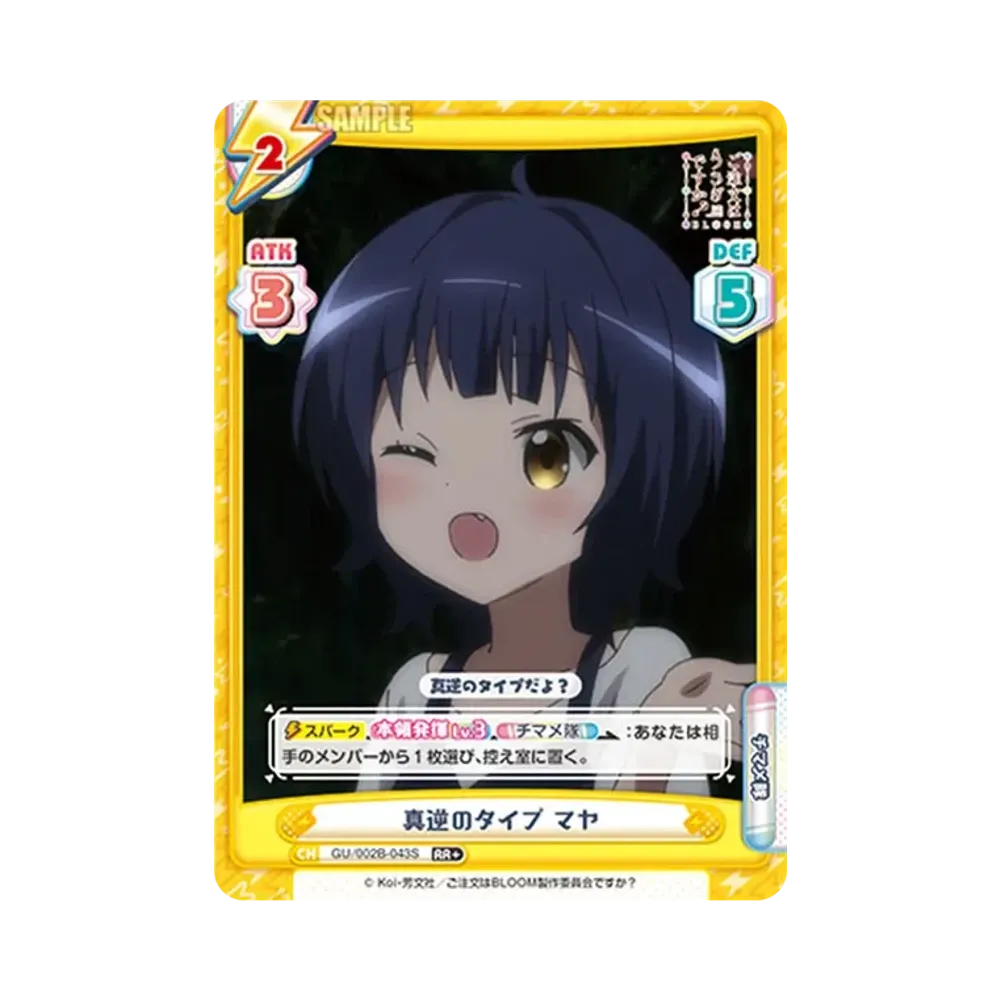 真逆のタイプ マヤ RR+ [GU/002B-043S](ブースターパックプラス「ご注文はうさぎですか? BLOOM vol.2」)