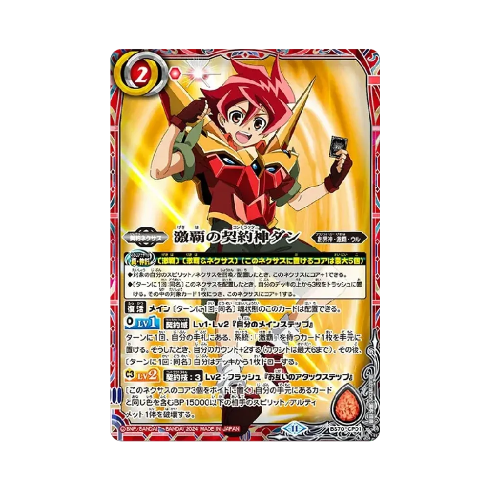 激覇の契約神ダン [BS70-CP01](ブースターパック「契約編:真 第3章 全天の覇神」)