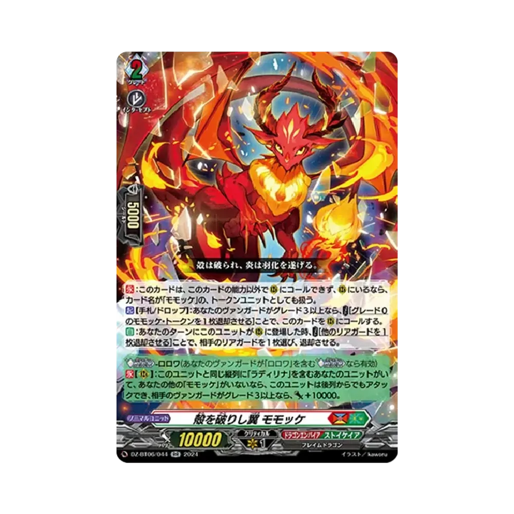 殻を破りし翼 モモッケ RR [DZ-BT06/044](ブースターパック「時空創竜」)