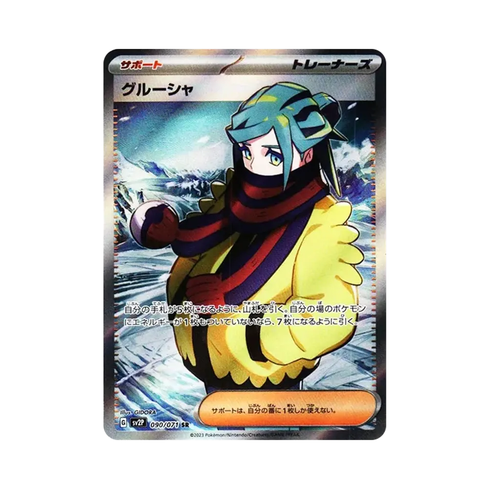 グルーシャ SR[SV2P 090/071](拡張パック「スノーハザード」)
