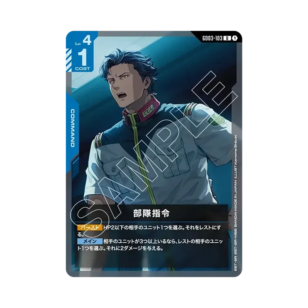 部隊指令 U [GD03-103](ブースターパック「スティール レクイエム」)