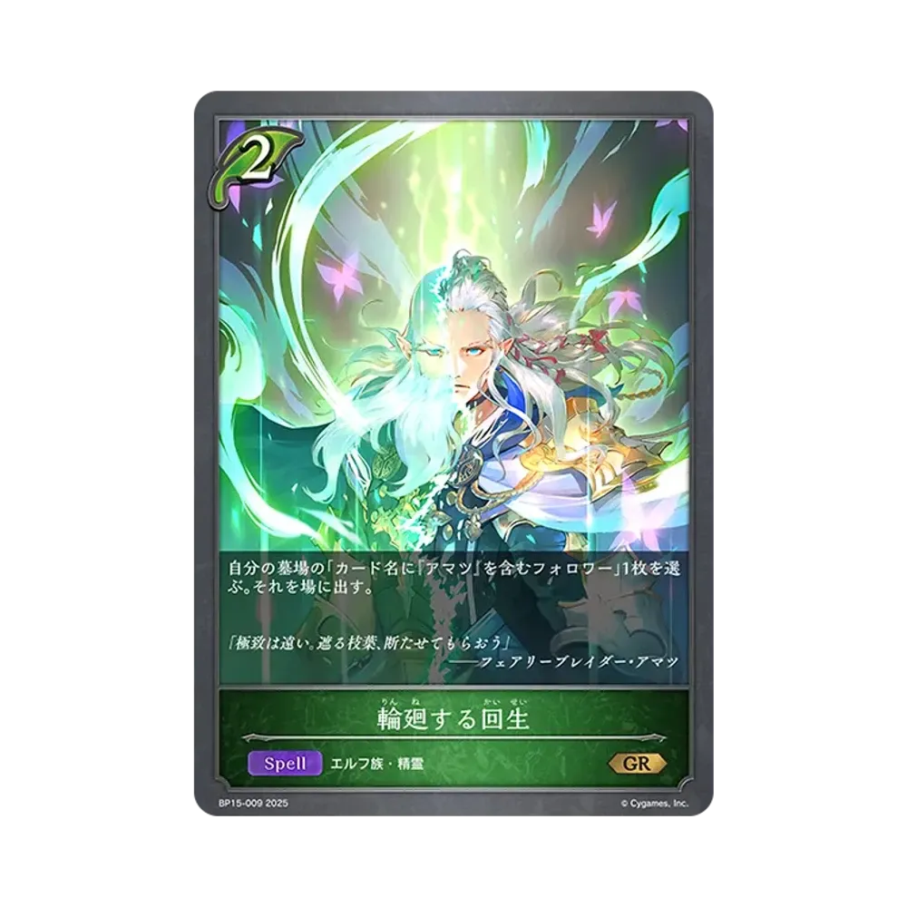 輪廻する回生 GR [BP15-009](ブースターパック 第15弾「絶傑の試練」)