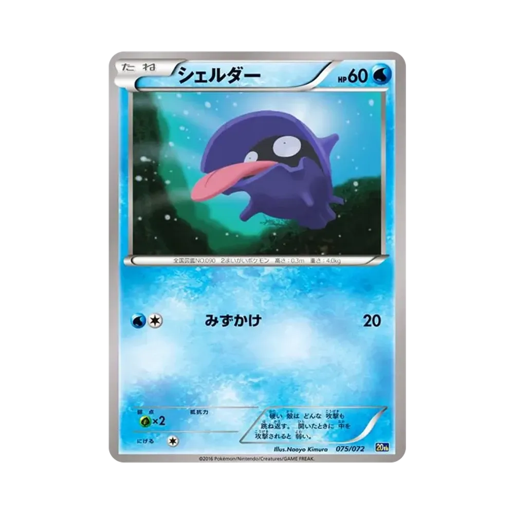 シェルダー [20th 075/072](ポケットモンスターカードゲーム「スターターパック カメックスver.」)