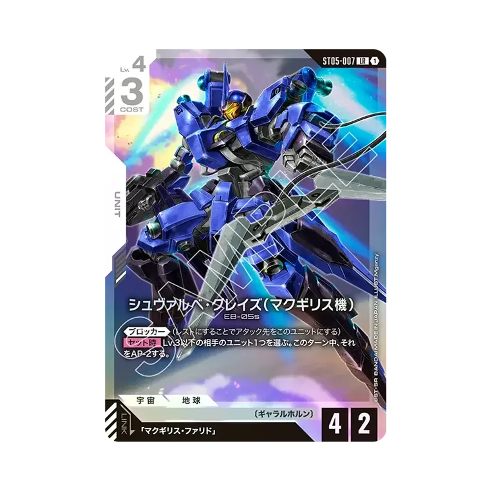 シュヴァルべ・グレイズ (マクギリス機) LR [ST05-007](スタートデッキ「アイアン ブルーム」)