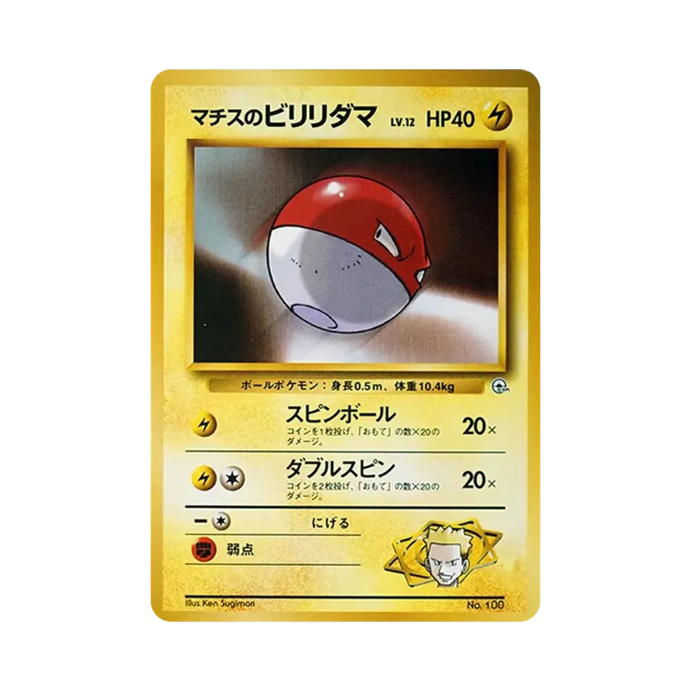 マチスのビリリダマLV.12 : 旧裏 [PMCG-GYM2 No.100](ポケモンジム第2弾「クチバシティジム マチス」)