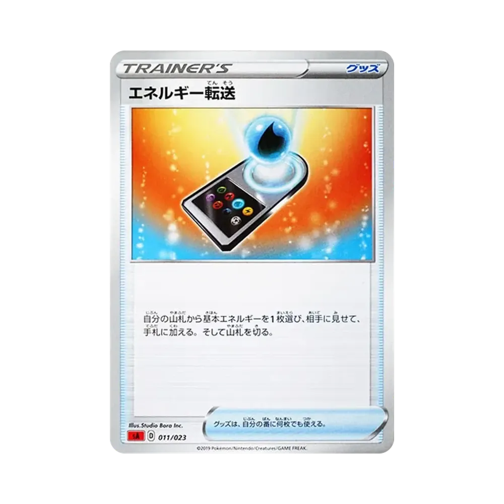 エネルギー転送 [SA 011/023](スターターセットV「炎」)