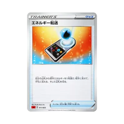 エネルギー転送