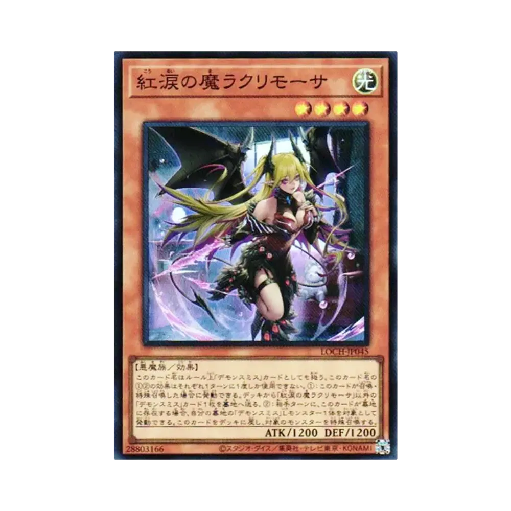紅涙の魔ラクリモーサ PSE [LOCH-JP045](リミットオーバーコレクション
