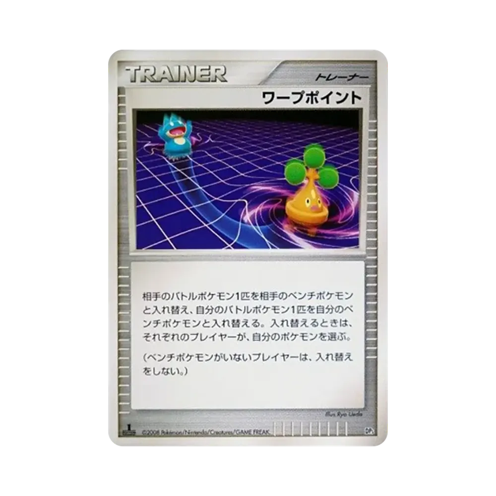 ワープポイント :1ED [DP5](対戦スターターパック「ヒードランVSレジギガス」)