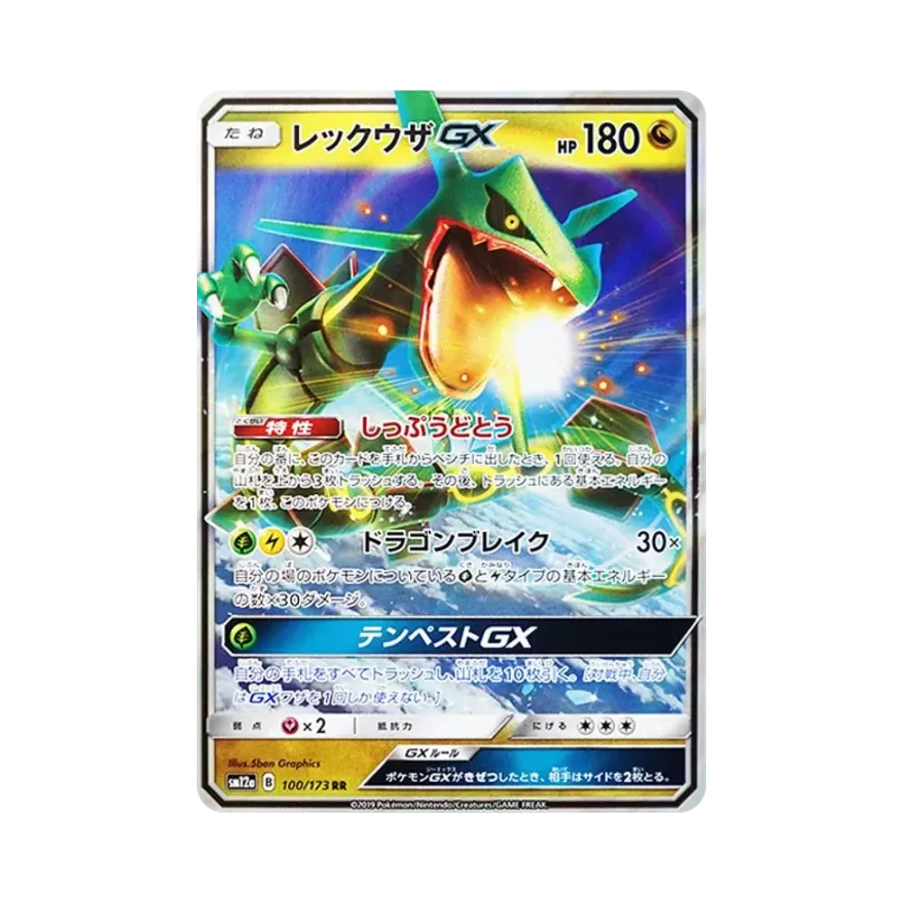 レックウザGX RR [SM12a 100/173](ハイクラスパック「TAG TEAM GX タッグオールスターズ」)